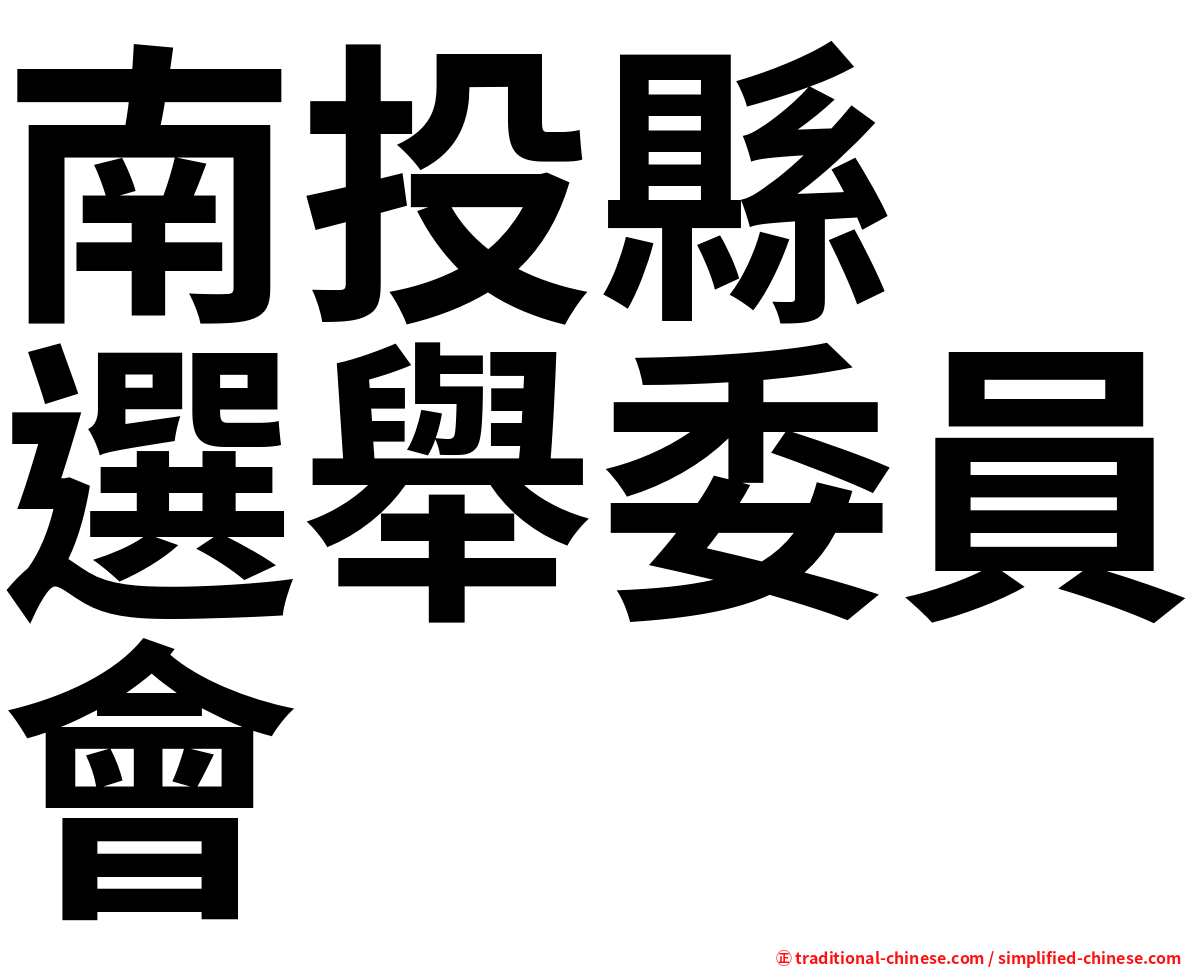 南投縣　選舉委員會